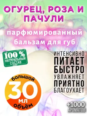Огурец, роза и пачули - бальзам, 30 мл
