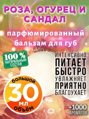 Роза, огурец и сандал - бальзам для губ Аурасо, 30 мл