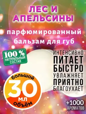 Лес и апельсины - бальзам для губ, 30 мл