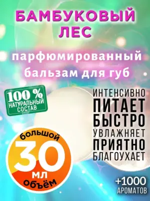 Бамбуковый лес - бальзам для губ, 30 мл