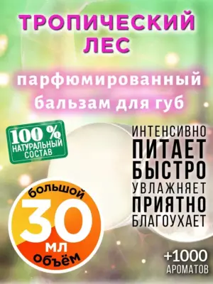 Тропический лес - бальзам, 30 мл
