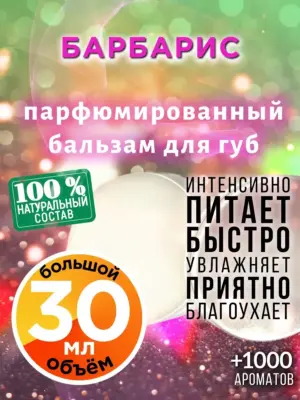 Барбарис - бальзам, 30 мл