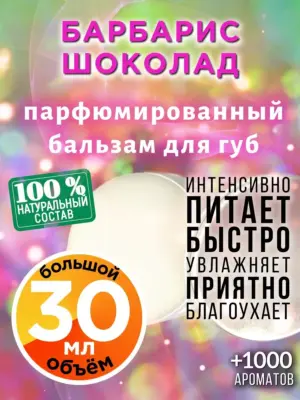 Барбарис шоколад - бальзам, 30 мл