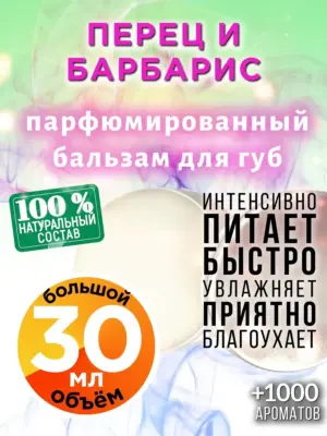 Перец и барбарис - бальзам для губ, 30 мл