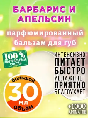 Барбарис и апельсин - бальзам для губ, 30 мл