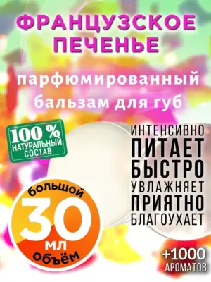 Французское печенье - бальзам, 30 мл