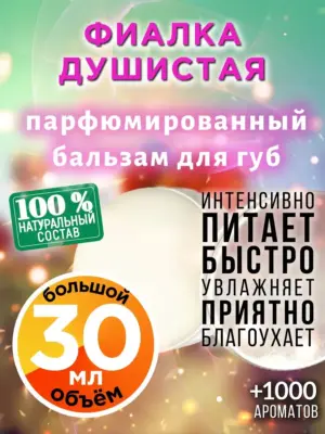 Фиалка душистая - бальзам, 30 мл