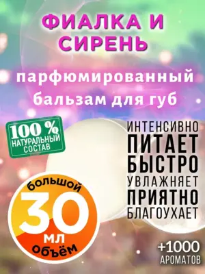 Фиалка и сирень - бальзам для губ, 30 мл