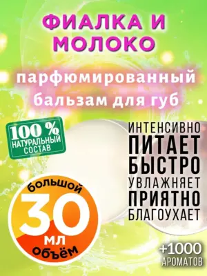 Фиалка и молоко - бальзам для губ, 30 мл