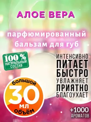 Алое вера - бальзам для губ, 30 мл
