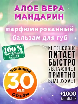 Алое вера мандарин - бальзам для губ Аурасо, 30 мл