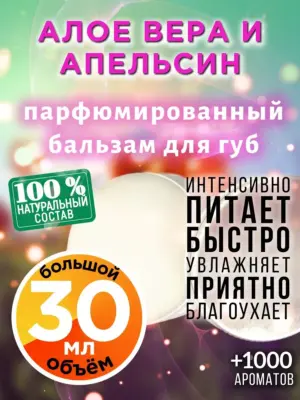 Алоэ вера и апельсин - бальзам для губ, 30 мл
