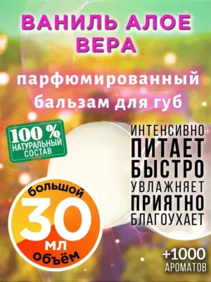 Ваниль алое вера - бальзам для губ Аурасо, 30 мл
