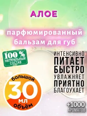 Алое - бальзам, 30 мл