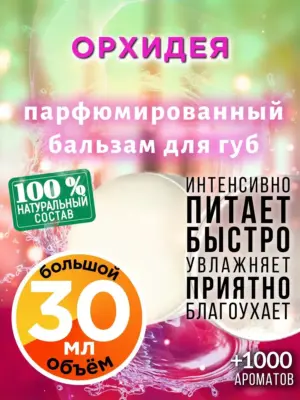 Орхидея - бальзам для губ, 30 мл