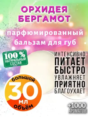 Орхидея бергамот - бальзам для губ, 30 мл