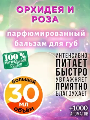 Орхидея и роза - бальзам, 30 мл