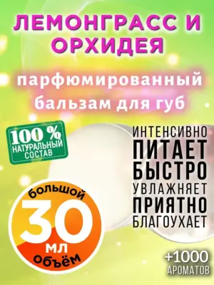 Лемонграсс и орхидея - бальзам для губ, 30 мл