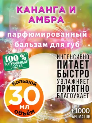 Кананга и амбра - бальзам для губ, 30 мл