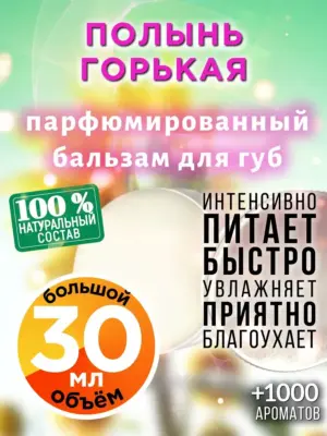 Полынь горькая - бальзам для губ Аурасо, 30 мл