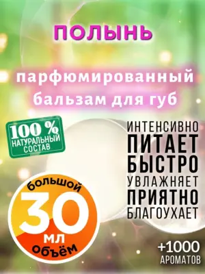 Полынь - бальзам для губ, 30 мл