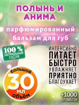 Полынь и анима - бальзам, 30 мл