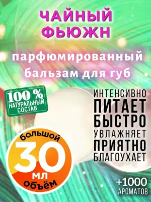 Чайный фьюжн - бальзам, 30 мл