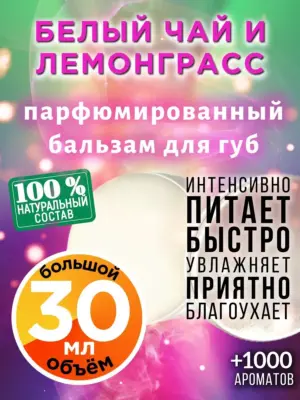 Белый чай и лемонграсс - бальзам для губ Аурасо, 30 мл