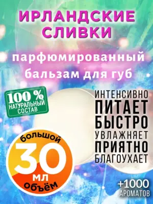 Ирландские сливки - бальзам, 30 мл