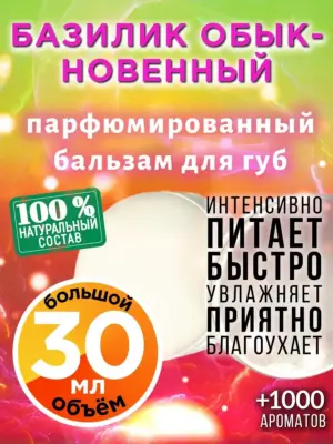 Базилик обыкновенный - бальзам, 30 мл