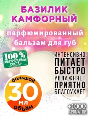 Базилик камфорный - бальзам, 30 мл