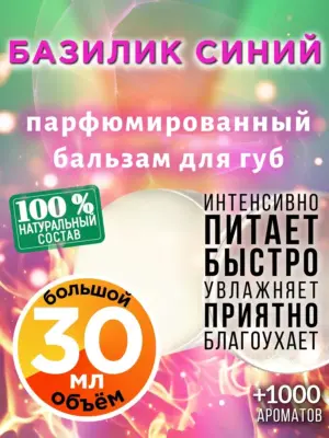 Базилик синий - бальзам, 30 мл