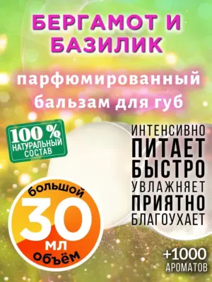 Бергамот и базилик - бальзам для губ, 30 мл