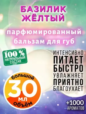 Базилик жёлтый - бальзам, 30 мл