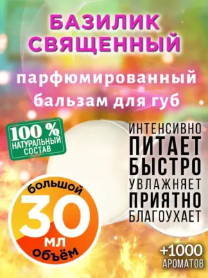 Базилик священный - бальзам для губ, 30 мл