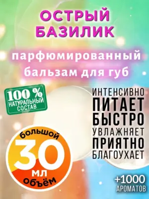 Острый базилик - бальзам для губ, 30 мл