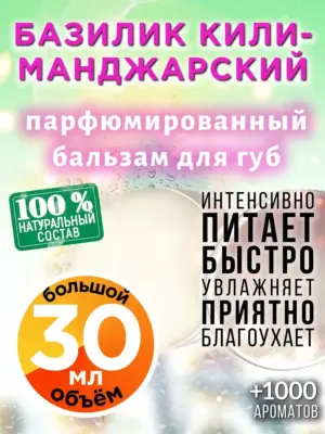Базилик килиманджарский - бальзам для губ, 30 мл