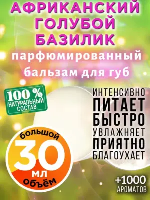 Африканский голубой базилик - бальзам для губ Аурасо, 30 мл