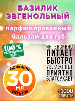 Базилик эвгенольный - бальзам, 30 мл
