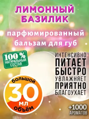 Лимонный базилик - бальзам для губ, 30 мл
