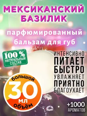 Мексиканский базилик - бальзам, 30 мл