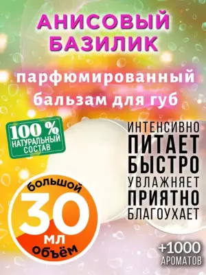 Анисовый базилик - бальзам для губ, 30 мл