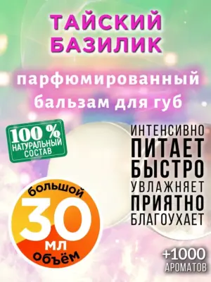 Тайский базилик - бальзам для губ, 30 мл