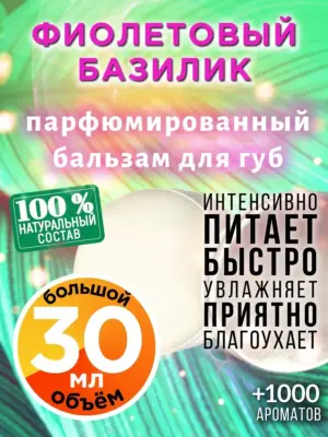 Фиолетовый базилик - бальзам для губ, 30 мл