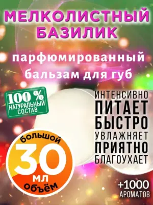 Мелколистный базилик - бальзам для губ, 30 мл