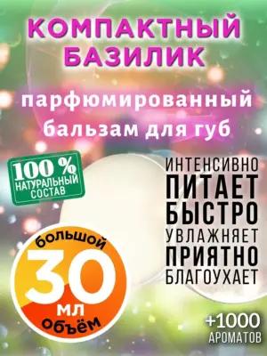 Компактный базилик - бальзам, 30 мл