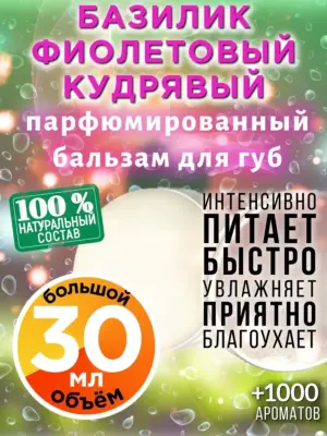 Базилик фиолетовый кудрявый - бальзам для губ Аурасо, 30 мл