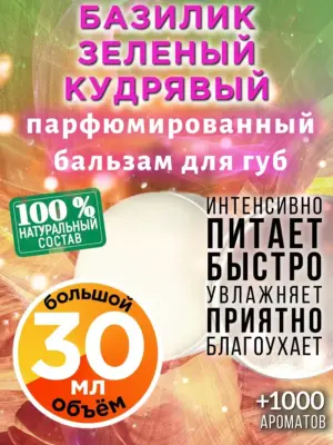 Базилик зеленый кудрявый - бальзам для губ Аурасо, 30 мл