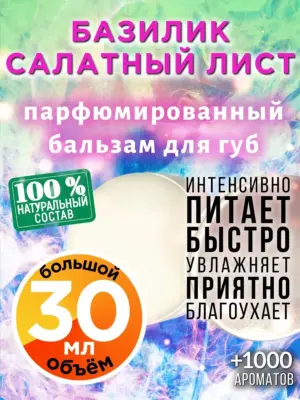 Базилик салатный лист - бальзам для губ Аурасо, 30 мл