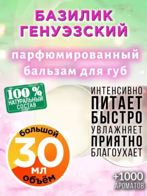 Базилик генуэзский - бальзам для губ, 30 мл